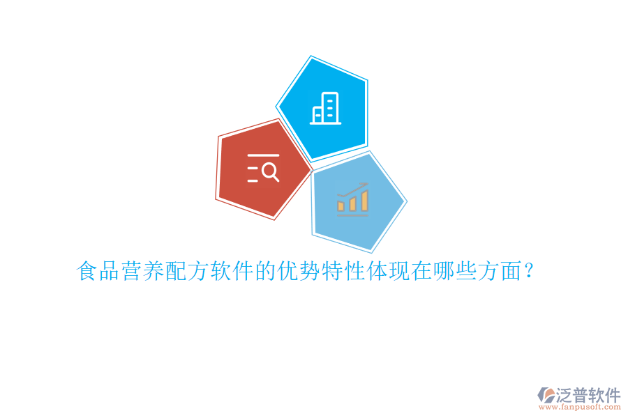 食品營養(yǎng)配方軟件的優(yōu)勢特性體現(xiàn)在哪些方面？