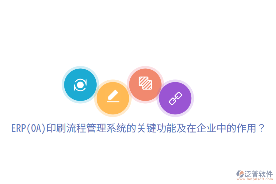  ERP(OA)印刷流程管理系統(tǒng)的關鍵功能及在企業(yè)中的作用？