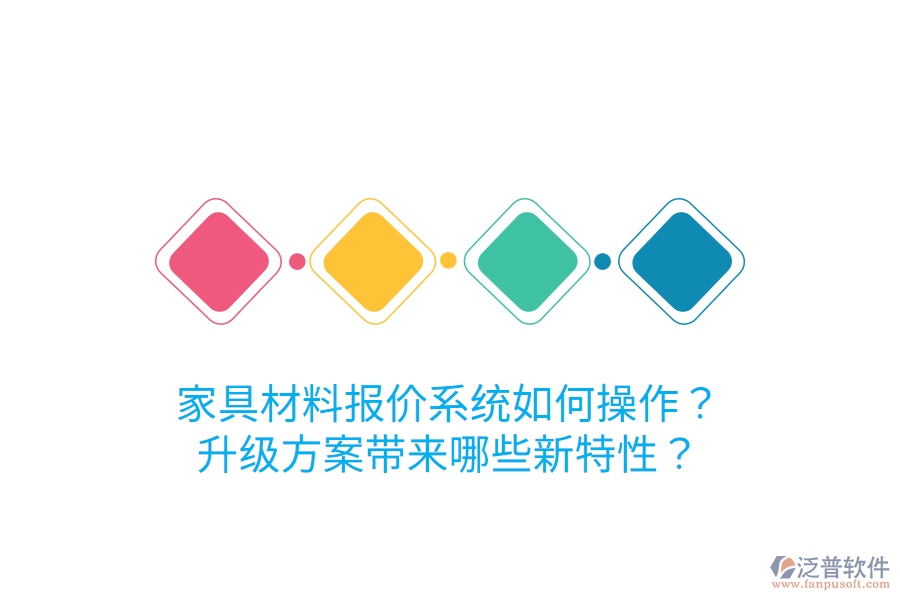  家具材料報價系統(tǒng)如何操作？升級方案帶來哪些新特性？