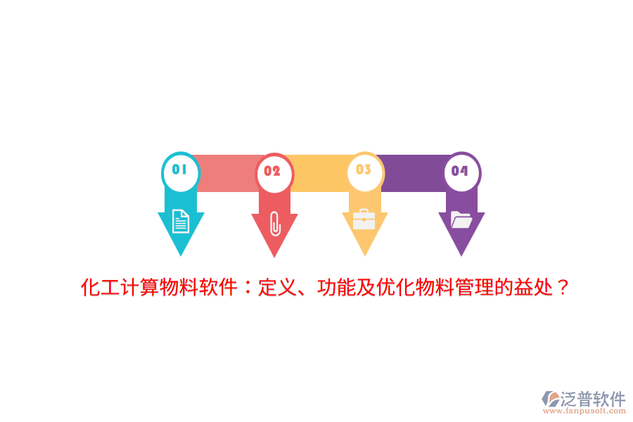 化工計算物料軟件：定義、功能及優(yōu)化物料管理的益處？