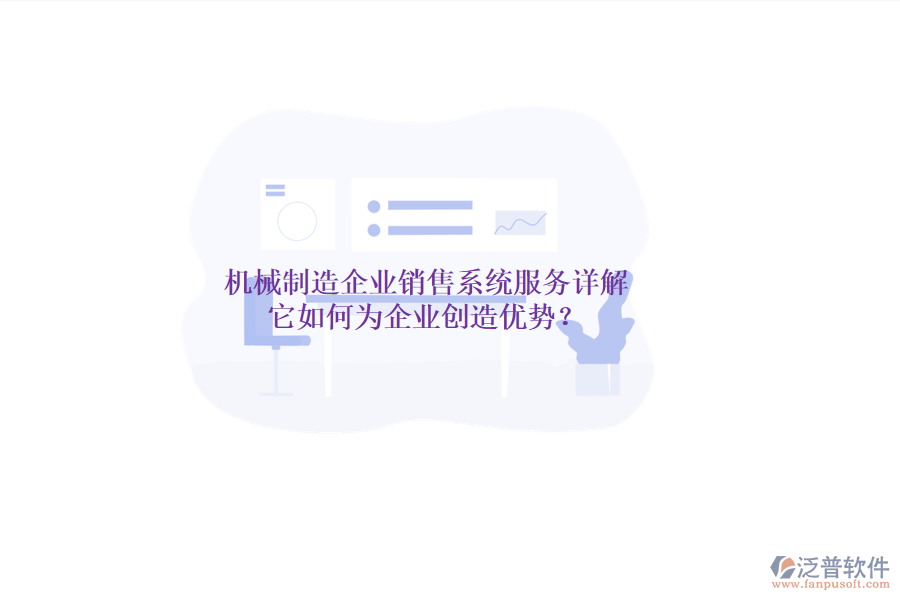 機(jī)械制造企業(yè)銷售系統(tǒng)服務(wù)詳解，它如何為企業(yè)創(chuàng)造優(yōu)勢？