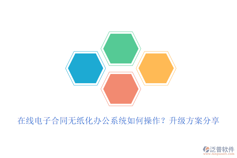 在線電子合同無紙化辦公系統(tǒng)如何操作？升級方案分享
