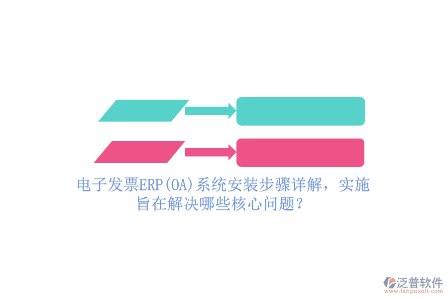 電子發(fā)票ERP(OA)系統(tǒng)安裝步驟詳解，實施旨在解決哪些核心問題？