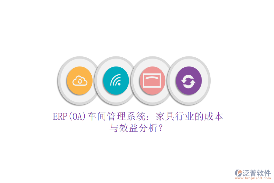 ERP(OA)車間管理系統(tǒng)：家具行業(yè)的成本與效益分析？