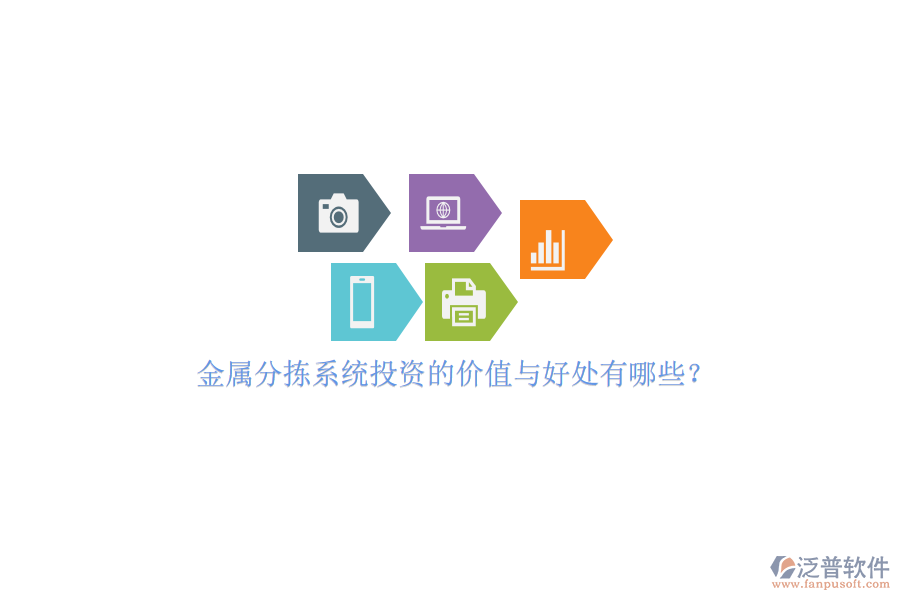 金屬分揀系統(tǒng)投資的價值與好處有哪些？