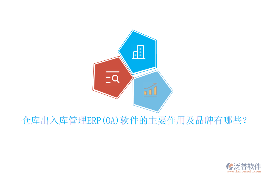 倉庫出入庫管理ERP(OA)軟件的主要作用及品牌有哪些？