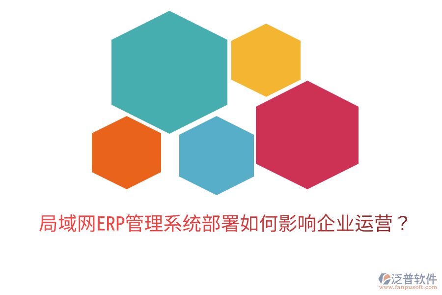 局域網(wǎng)ERP管理系統(tǒng)部署如何影響企業(yè)運營？