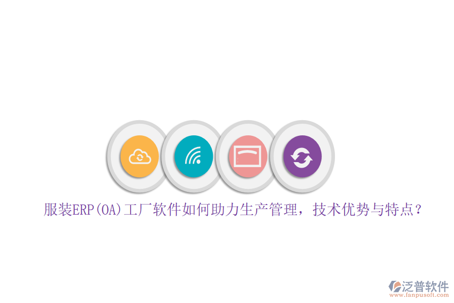 服裝ERP(OA)工廠軟件如何助力生產(chǎn)管理，技術(shù)優(yōu)勢(shì)與特點(diǎn)？