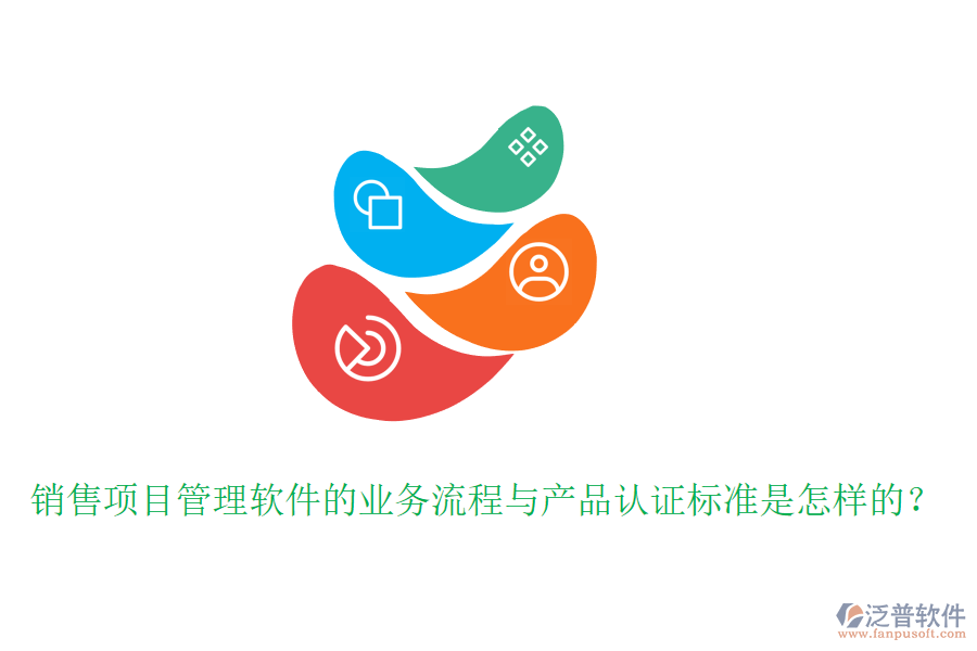 銷售項(xiàng)目管理軟件的業(yè)務(wù)流程與產(chǎn)品認(rèn)證標(biāo)準(zhǔn)是怎樣的？
