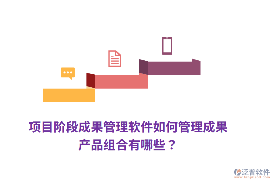 項(xiàng)目階段成果管理軟件如何管理成果，產(chǎn)品組合有哪些？