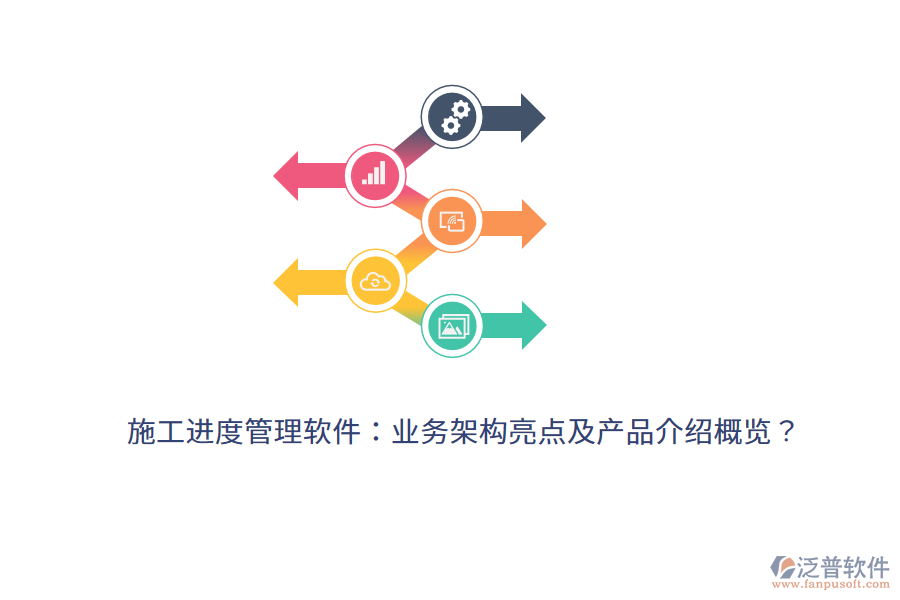 施工進度管理軟件：業(yè)務架構(gòu)亮點及產(chǎn)品介紹概覽？