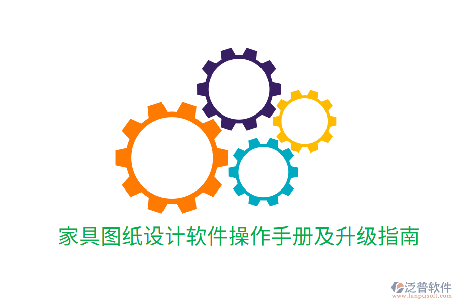  家具圖紙?jiān)O(shè)計(jì)軟件操作手冊(cè)及升級(jí)指南