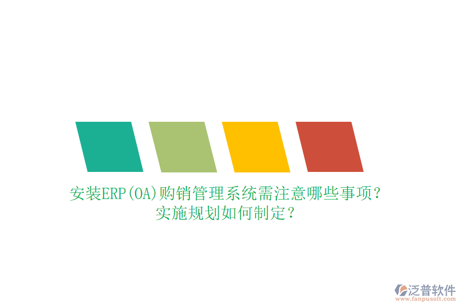 安裝ERP(OA)購(gòu)銷(xiāo)管理系統(tǒng)需注意哪些事項(xiàng)？實(shí)施規(guī)劃如何制定？