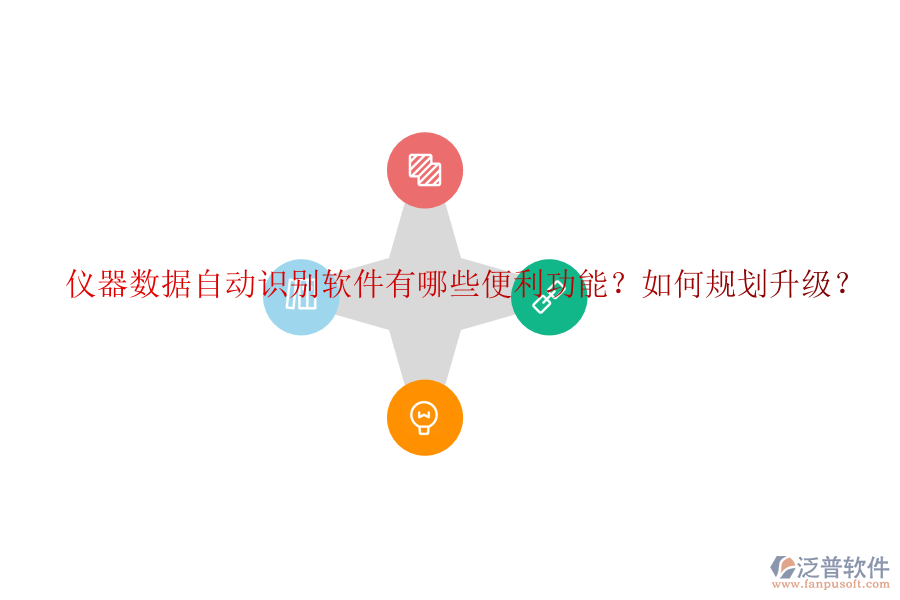 儀器數(shù)據(jù)自動(dòng)識(shí)別軟件有哪些便利功能？如何規(guī)劃升級(jí)？