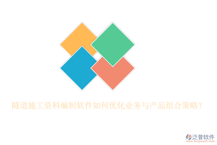 隧道施工資料編制軟件如何優(yōu)化業(yè)務(wù)與產(chǎn)品組合策略？
