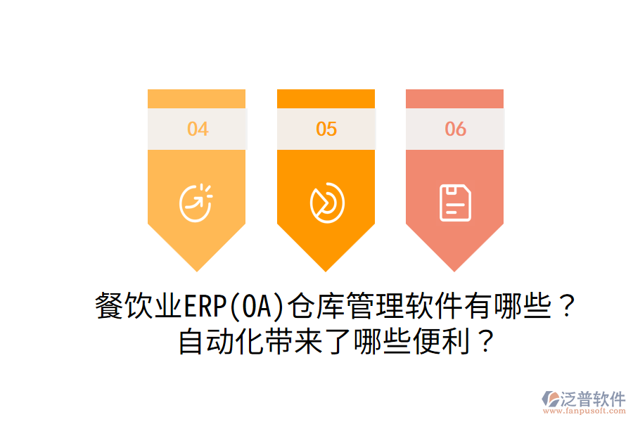  餐飲業(yè)ERP(OA)倉庫管理軟件有哪些？自動化帶來了哪些便利？