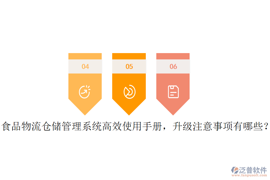 食品物流倉儲管理系統(tǒng)高效使用手冊，升級注意事項有哪些？