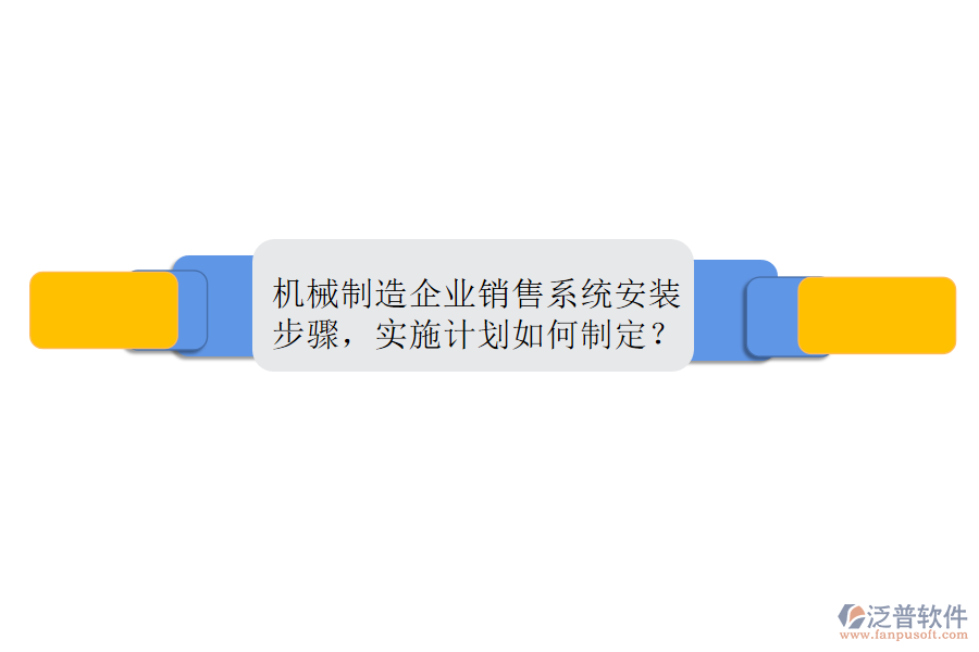 機械制造企業(yè)銷售系統(tǒng)安裝步驟，實施計劃如何制定？
