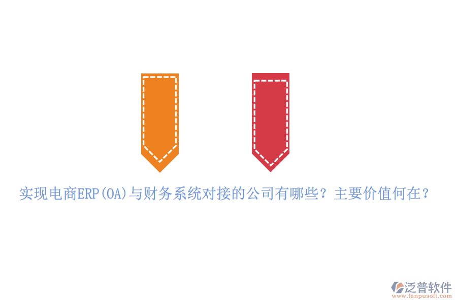實現(xiàn)電商ERP(OA)與財務(wù)系統(tǒng)對接的公司有哪些？主要價值何在？