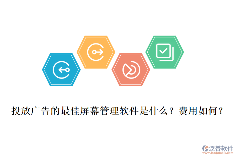 投放廣告的最佳屏幕管理軟件是什么？費(fèi)用如何？