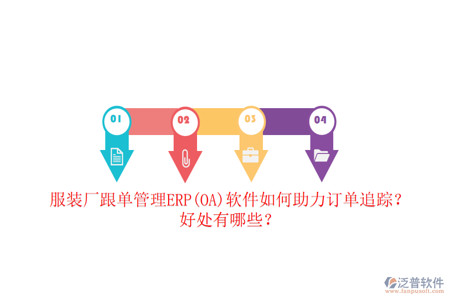 服裝廠跟單管理ERP(OA)軟件如何助力訂單追蹤？好處有哪些？