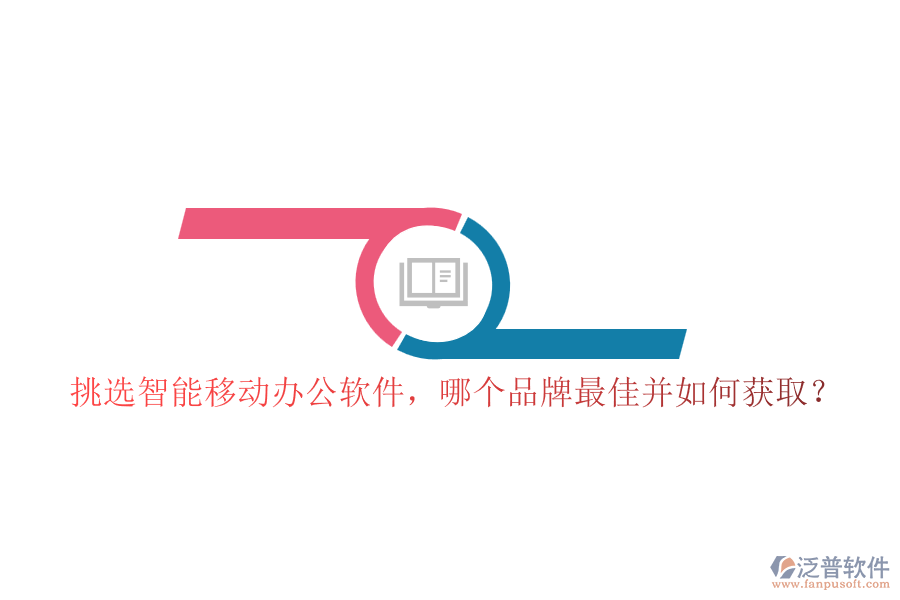 挑選智能移動(dòng)辦公軟件，哪個(gè)品牌最佳并如何獲??？