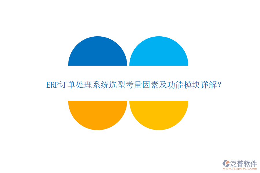 ERP訂單處理系統(tǒng)選型考量因素及功能模塊詳解？