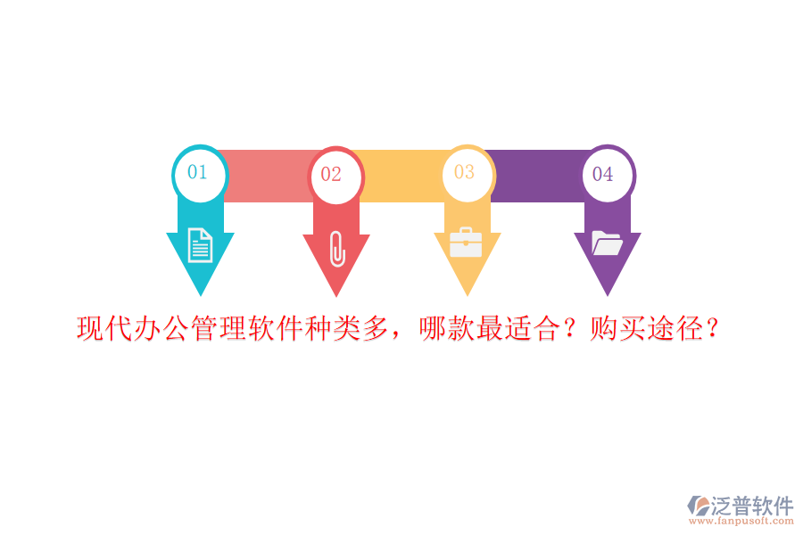 現(xiàn)代辦公管理軟件種類多，哪款最適合？購(gòu)買途徑？