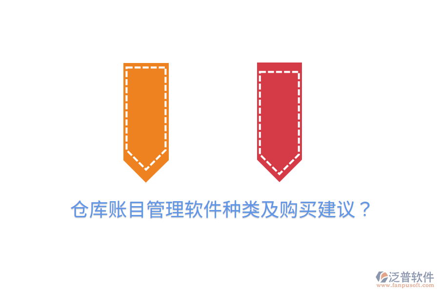  倉庫賬目管理軟件種類及購買建議？