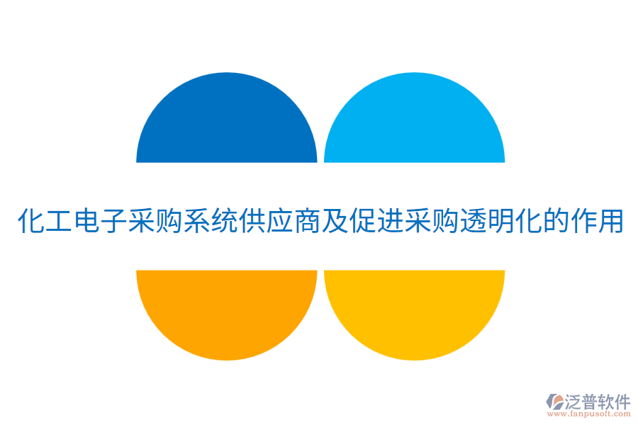  化工電子采購(gòu)系統(tǒng)供應(yīng)商及促進(jìn)采購(gòu)?fù)该骰淖饔? width=