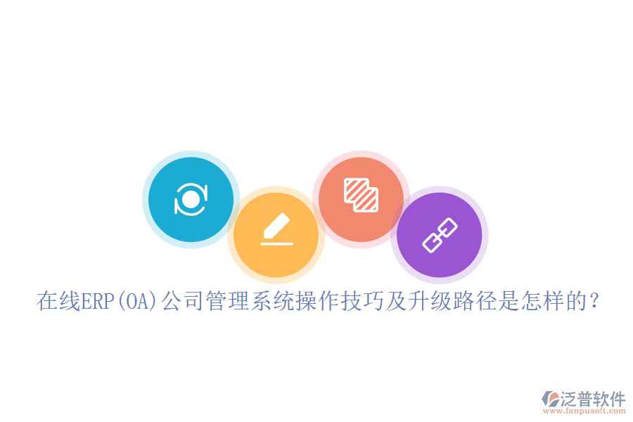 在線ERP(OA)公司管理系統(tǒng)操作技巧及升級(jí)路徑是怎樣的？