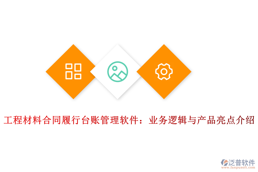 工程材料倉庫臺(tái)賬管理軟件：業(yè)務(wù)架構(gòu)與產(chǎn)品結(jié)構(gòu)解析