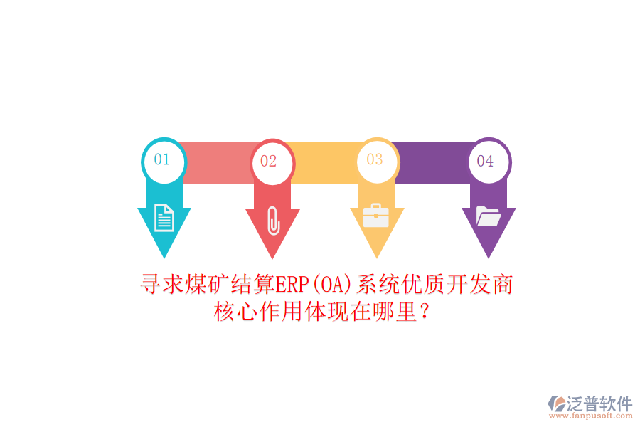 尋求煤礦結(jié)算ERP(OA)系統(tǒng)優(yōu)質(zhì)開發(fā)商，核心作用體現(xiàn)在哪里？