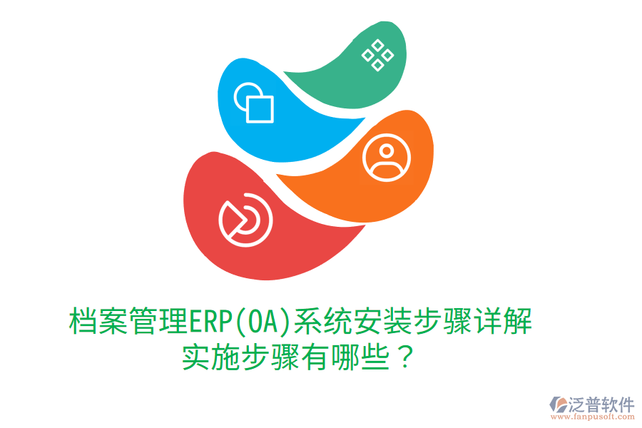 檔案管理ERP(OA)系統(tǒng)安裝步驟詳解，實施步驟有哪些？