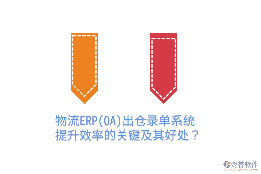 物流ERP(OA)出倉錄單系統(tǒng)：提升效率的關(guān)鍵及其好處？