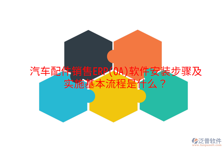 汽車配件銷售ERP(OA)軟件安裝步驟及實施基本流程是什么?