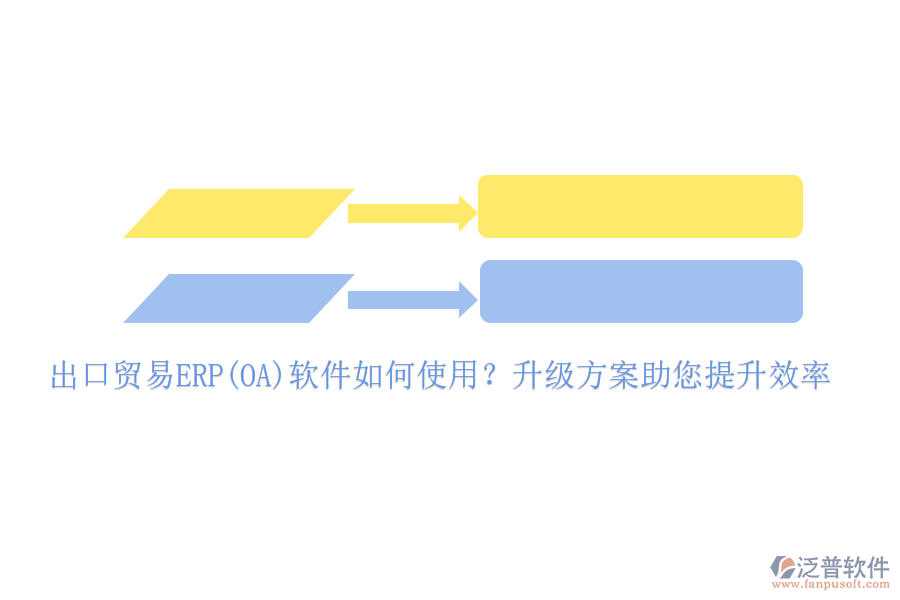 出口貿(mào)易ERP(OA)軟件如何使用？升級(jí)方案助您提升效率