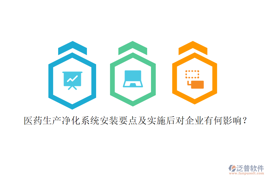 醫(yī)藥生產凈化系統(tǒng)安裝要點及實施后對企業(yè)有何影響？