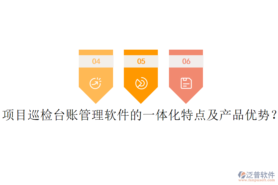 項(xiàng)目巡檢臺(tái)賬管理軟件的一體化特點(diǎn)及產(chǎn)品優(yōu)勢(shì)？