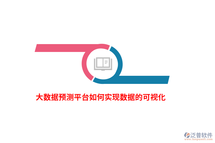 大數(shù)據(jù)預(yù)測(cè)平臺(tái)如何實(shí)現(xiàn)數(shù)據(jù)的可視化？
