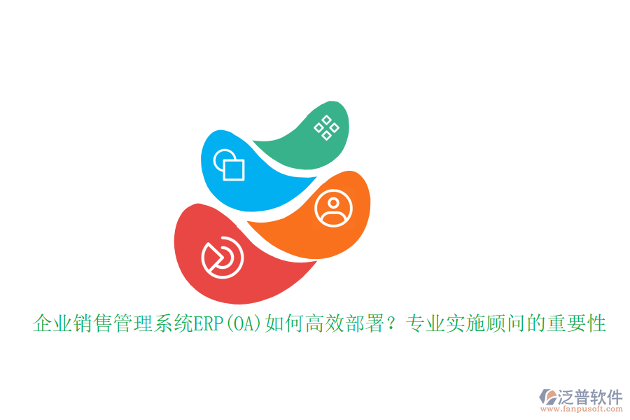 企業(yè)銷售管理系統(tǒng)ERP(OA)如何高效部署？專業(yè)實施顧問的重要性