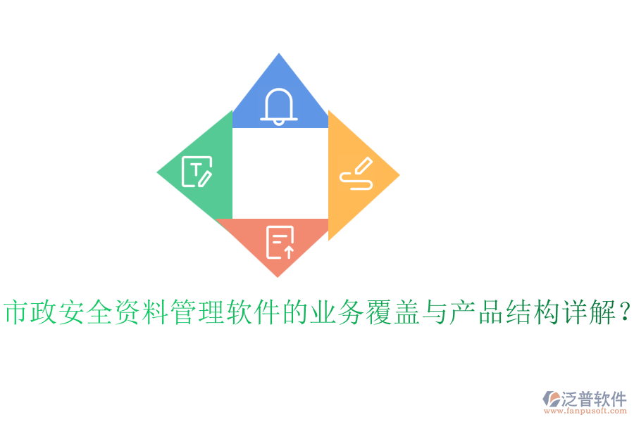 市政安全資料管理軟件的業(yè)務(wù)覆蓋與產(chǎn)品結(jié)構(gòu)詳解？