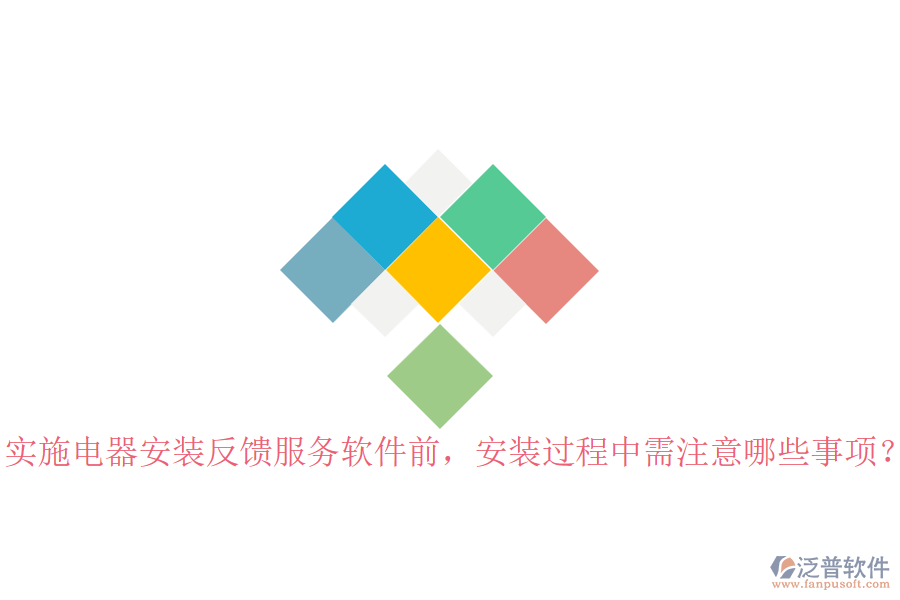 實(shí)施電器安裝反饋服務(wù)軟件前，安裝過(guò)程中需注意哪些事項(xiàng)？