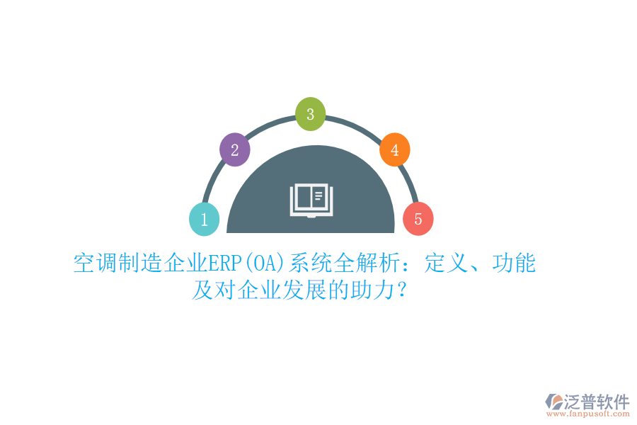 空調(diào)制造企業(yè)ERP(OA)系統(tǒng)全解析：定義、功能及對企業(yè)發(fā)展的助力？