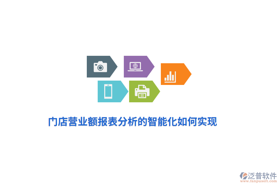 門店?duì)I業(yè)額報(bào)表分析的智能化如何實(shí)現(xiàn)？