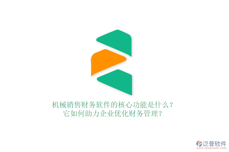 機(jī)械銷售財(cái)務(wù)軟件的核心功能是什么？它如何助力企業(yè)優(yōu)化財(cái)務(wù)管理？