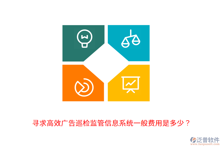 尋求高效廣告巡檢監(jiān)管信息系統(tǒng)，一般費用是多少？                                      