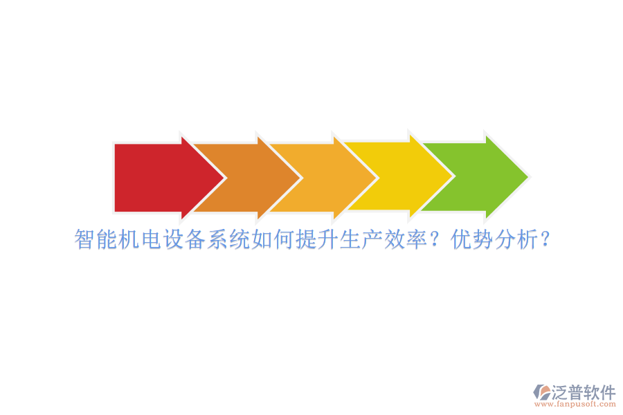 智能機(jī)電設(shè)備系統(tǒng)如何提升生產(chǎn)效率？優(yōu)勢分析？