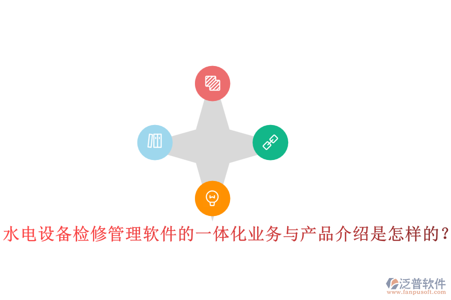 水電設備檢修管理軟件的一體化業(yè)務與產品介紹是怎樣的？