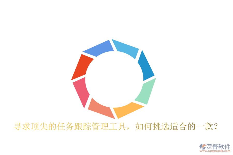 尋求頂尖的任務(wù)跟蹤管理工具，如何挑選適合的一款？